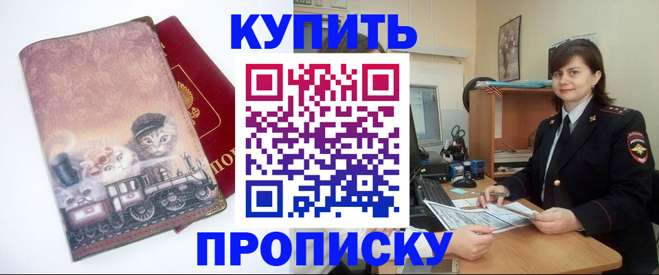 прописка в Новоаннинском